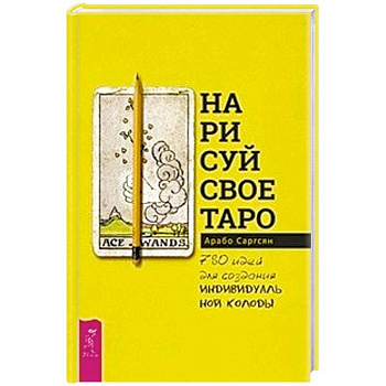Нарисуй свое Таро. 780 идей для создания индивидуальной колоды