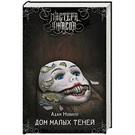 Зарубежное фэнтези, книга Дом малых теней купить по скидке