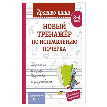 Новый тренажёр по исправлению почерка. 3-4 класс