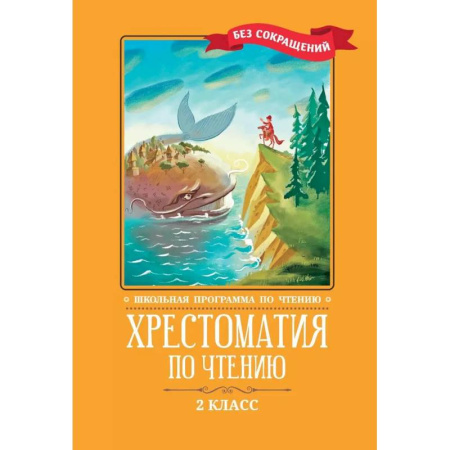 Литература, книга Хрестоматия по чтению. 2 клас купить по скидке
