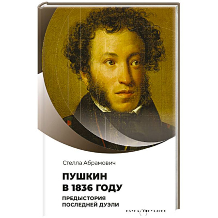 Мемуары, биографии деятелей культуры, искусства, книга Пушкин в 1836 году. Предыстория последней дуэли купить по скидке