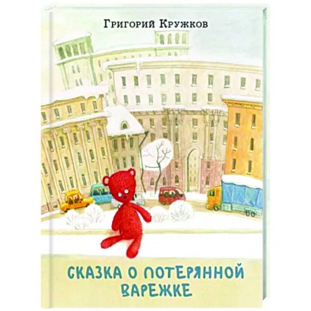 Сказки отечественных писателей, книга Сказка о потерянной варежке купить по скидке