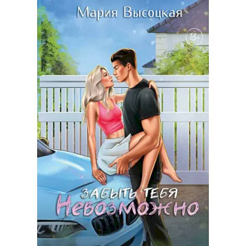 Забыть тебя невозможно Забыть тебя невозможно