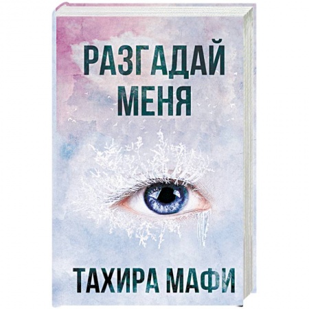 Зарубежное фэнтези, книга Разгадай меня купить по скидке