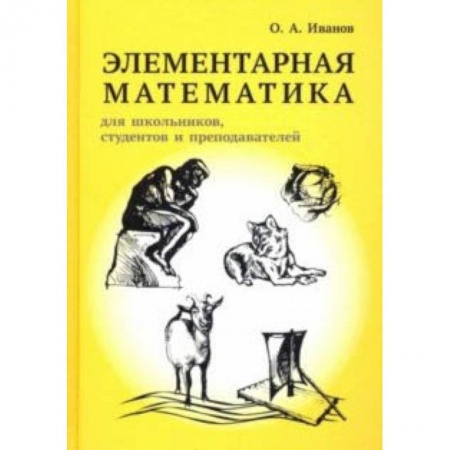Математика, книга Элементарная математика для школьников, студентов и преподавателей купить по скидке