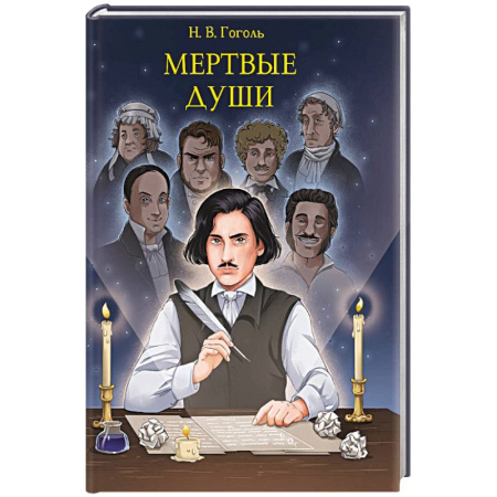 Русская классика, книга Мертвые души купить по скидке