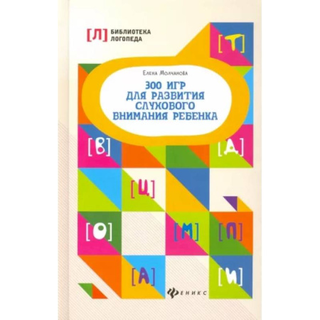Логопедия, книга 300 игр для развития слухового внимания ребенка купить по скидке