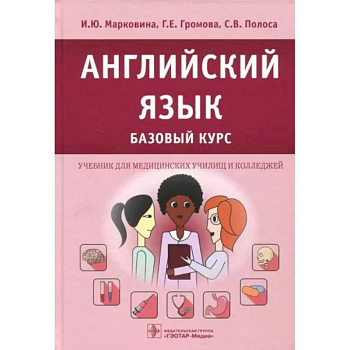 Английский язык. Базовый курс: Учебник