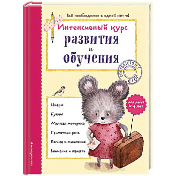 Интенсивный курс развития и обучения: для детей 3-4 лет