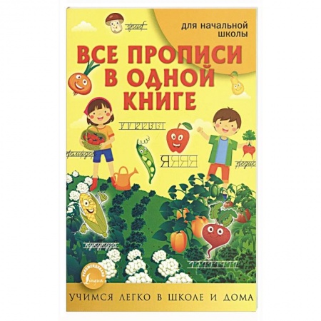 Письмо, мелкая моторика, книга Все прописи в одной книге купить по скидке
