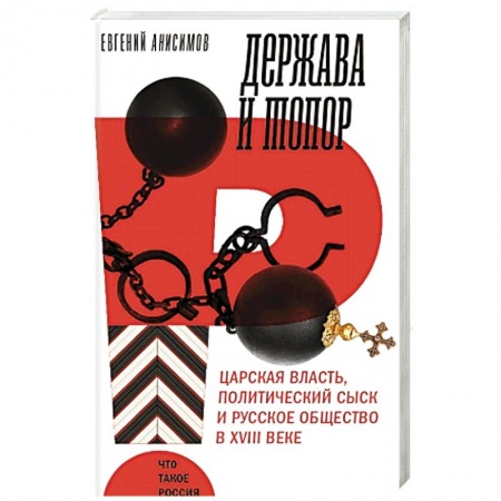 Россия в XVIII в., книга Держава и топор. Царская власть, политический сыск и русское общество в XVIII веке. Монография купить по скидке