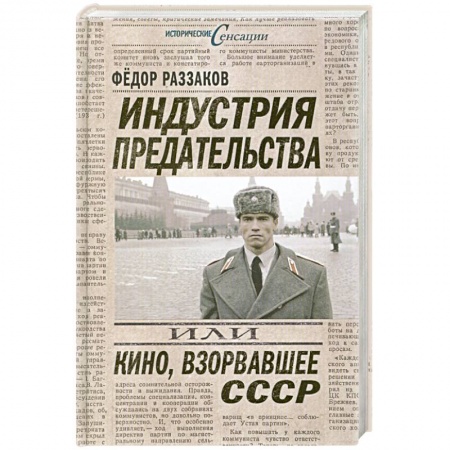 Книги, книга Индустрия предательства, или Кино, взорвавшее СССР купить по скидке