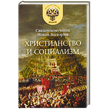 Христианство и социализм