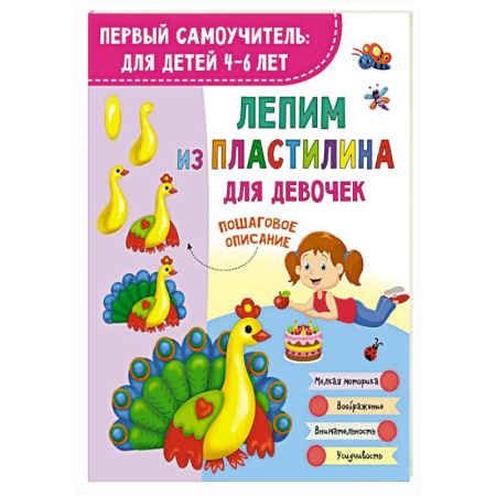 Аппликации и лепка, книга Лепим из пластилина для девочек купить по скидке