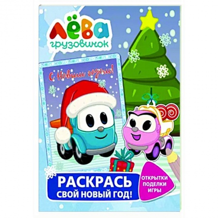Развивающие раскраски, книга Грузовичок Лёва. Раскрась свой Новый Год! Открытки, поделки, игры купить по скидке