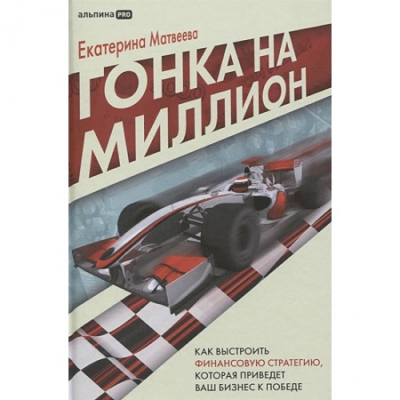 Финансовый менеджмент, книга Гонка на миллион. Как вырастить финансовую стратегию, которая приведет ваш бизнес к победе купить по скидке