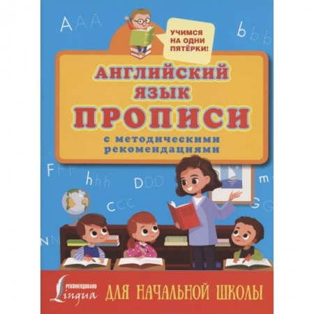 Учебники, самоучители, пособия, книга Английский язык. Прописи с методическими рекомендациями купить по скидке