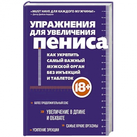 Сексология, книга Упражнения для увеличения пениса. Как укрепить самый важный мужской орган без инъекций и таблеток купить по скидке