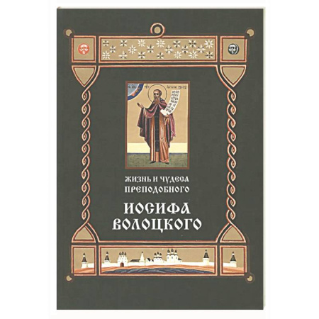 Жития русских святых, жизнеописания церковных деятелей, книга Жизнь и чудеса преподобного Иосифа Волоцкого купить по скидке