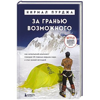 За гранью возможного. Как непальский альпинист покорил 14 главных вершин мира и стал живой легендой