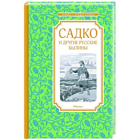 Басни для детей, книга Садко и другие русские былины купить по скидке
