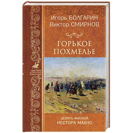 Исторический роман, книга Горькое похмелье. Девять жизней Нестора Махно купить по скидке