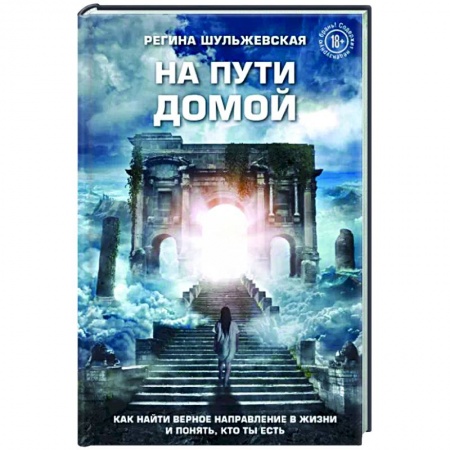 Психология отношений, книга На пути домой. Как найти верное направление в жизни и понять, кто ты есть купить по скидке