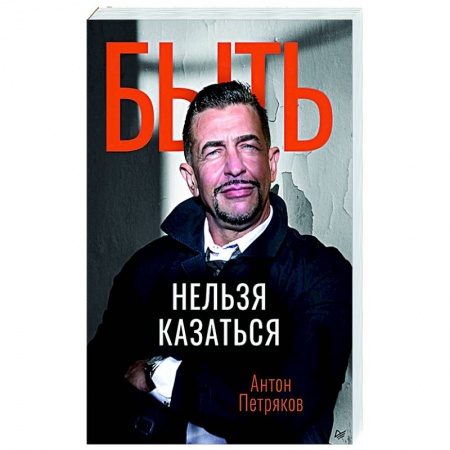 Практическая психология, книга Быть нельзя казаться купить по скидке
