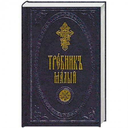 Богослужебные издания, книга Требник малый купить по скидке