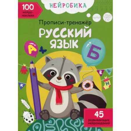 Письмо, мелкая моторика, книга Нейробика купить по скидке