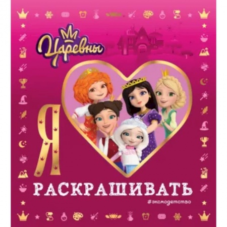 Раскраски с принцессами, куклами, Барби, книга Я люблю раскрашивать. Царевны купить по скидке