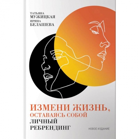 Практическая психология, книга Измени жизнь, оставаясь собой. Личный ребрендинг купить по скидке