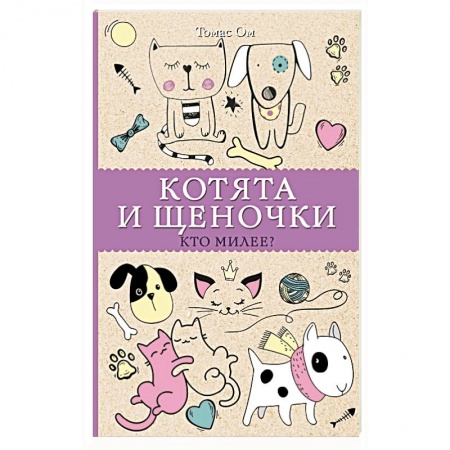 Книги для творчества, книга Котята и щеночки. Кто милее? купить по скидке