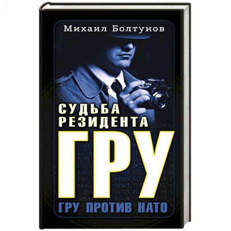 Мемуары, биографии исторических личностей, книга Судьба резидента ГРУ купить по скидке