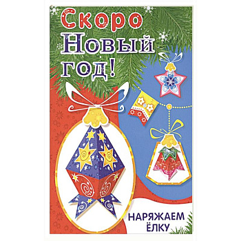 Наряжаем ёлку. Выпуск 4