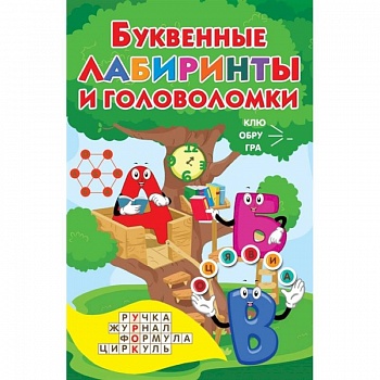 Буквенные лабиринты и головоломки Буквенные лабиринты и головоломки