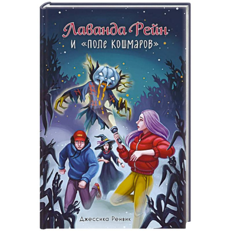 Мистика. Фантастика. Фэнтези, книга Лаванда Рейн и 'Поле кошмаров' купить по скидке