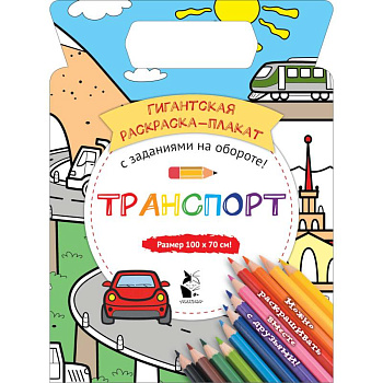 Транспорт