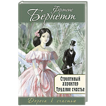 Строптивый характер. Трудное счастье Строптивый характер. Трудное счастье