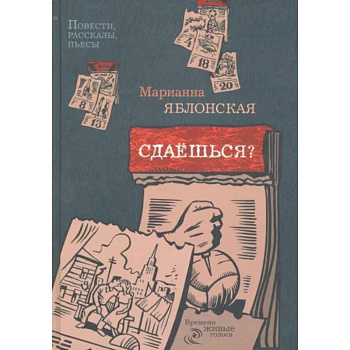 Сдаешься?: повести, рассказы, пьесы Сдаешься?: повести, рассказы, пьесы
