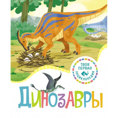 Доисторическая жизнь. Динозавры, книга Динозавры купить по скидке
