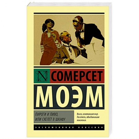 Зарубежная классика, книга Пироги и пиво, или Скелет в шкафу купить по скидке