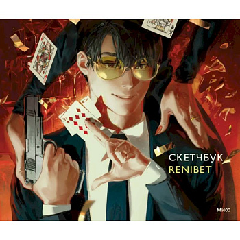 Скетчбук Renibet