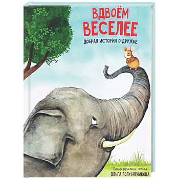 Детская сказка 'Вдвоем веселее'