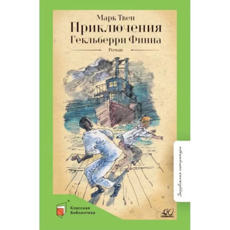 Зарубежная приключенческая литература, книга Приключения Гекльберри Финна купить по скидке