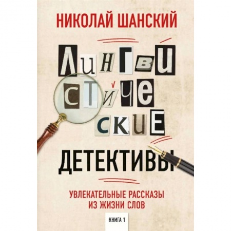 Языкознание. Филология, книга Лингвистические детективы. Увлекательные рассказы из жизни слов купить по скидке