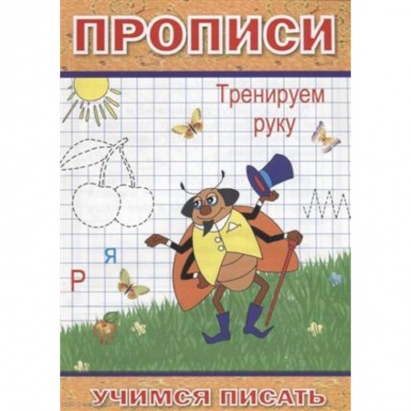 Письмо, мелкая моторика, книга Прописи. Тренируем руку купить по скидке