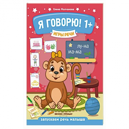 Развитие речи. Чтение, книга Игры речи. Я говорю! 1+ купить по скидке