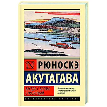 Зарубежная классика, книга Беседа с богом странствий купить по скидке