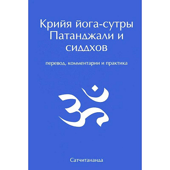 Крийя йога-сутры Патанджали и сиддхов. Перевод, комментарии и практика